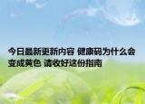 今日最新更新内容 健康码为什么会变成黄色 请收好这份指南