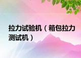 拉力试验机（箱包拉力测试机）