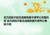 官方回应不配合流调亲属不得考公详细内容 官方回应不配合流调亲属不得考公具体介绍