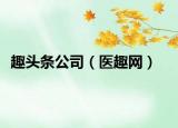 趣头条公司（医趣网）