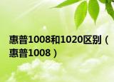 惠普1008和1020区别（惠普1008）