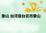 象山 台湾省台北市象山