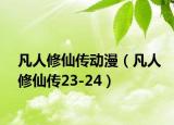 凡人修仙传动漫（凡人修仙传23-24）