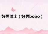 好男博士（好男bobo）