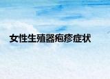 女性生殖器疱疹症状