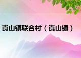 崀山镇联合村（崀山镇）