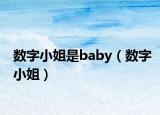数字小姐是baby（数字小姐）
