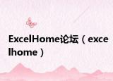ExcelHome论坛（excelhome）