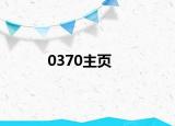 0370主页