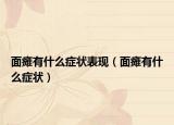 面瘫有什么症状表现（面瘫有什么症状）