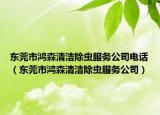 东莞市鸿森清洁除虫服务公司电话（东莞市鸿森清洁除虫服务公司）