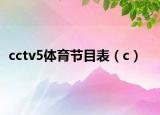 cctv5体育节目表（c）