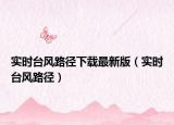 实时台风路径下载最新版（实时台风路径）