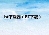 bt下载器（BT下载）
