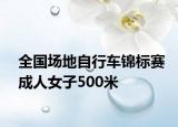 全国场地自行车锦标赛成人女子500米
