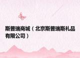 斯普瑞商城（北京斯普瑞斯礼品有限公司）