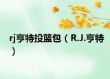 rj亨特投篮包（R.J.亨特）