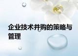 企业技术并购的策略与管理
