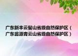 广东新丰云髻山省级自然保护区（广东翁源青云山省级自然保护区）