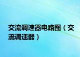交流调速器电路图（交流调速器）