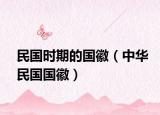 民国时期的国徽（中华民国国徽）