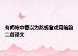 有闻帐中香以为熬蝎者戏用前韵二首译文