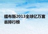 福布斯2013全球亿万富翁排行榜