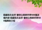 稻盛和夫去世 曾创立两家世界500强详细内容 稻盛和夫去世 曾创立两家世界500强具体介绍