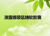 澳露娜袋鼠精软胶囊