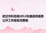 武汉市科技局2012年度政府信息公开工作报告完整版