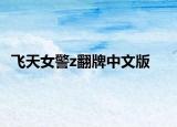 飞天女警z翻牌中文版