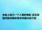 合晚上自己一个人看的电影 这五部强烈推荐具体情况详细内容介绍