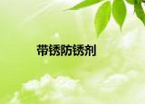 带锈防锈剂