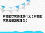 水痘的饮食要注意什么（水痘的饮食应该注意什么）