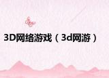 3D网络游戏（3d网游）