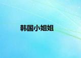 韩国小姐姐