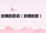 放晴的歌词（放晴的歌）