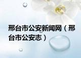 邢台市公安新闻网（邢台市公安志）