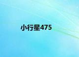 小行星475