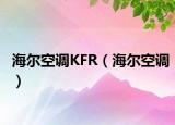 海尔空调KFR（海尔空调）