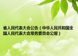 省人民代表大会公告（中华人民共和国全国人民代表大会常务委员会公报）