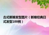 古式新娘发型图片（新娘经典日式发型100例）