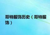 哥特服饰历史（哥特服饰）