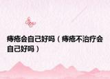 痔疮会自己好吗（痔疮不治疗会自己好吗）