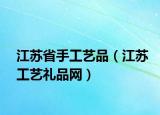 江苏省手工艺品（江苏工艺礼品网）