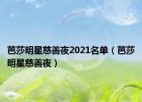 芭莎明星慈善夜2021名单（芭莎明星慈善夜）