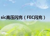 sic高压闪充（FEC闪充）