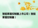 智能家居控制器上市公司（智能家居控制器）