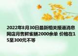 2022年8月30日最新相关报道消息 网店月售鳄雀鳝2000余单 价格在15至300元不等