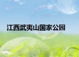 江西武夷山国家公园